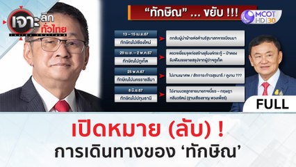 (คลิปเต็ม) เปิดหมาย (ลับ) ! การเดินทางของ ‘ทักษิณ’ (14 พ.ค. 67) | เจาะลึกทั่วไทย