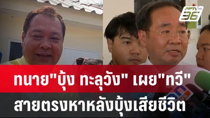 ทนาย"บุ้ง ทะลุวัง" เผย"ทวี"สายตรงหาหลังบุ้งเสียชีวิต | เข้มข่าวค่ำ | 14 พ.ค.67