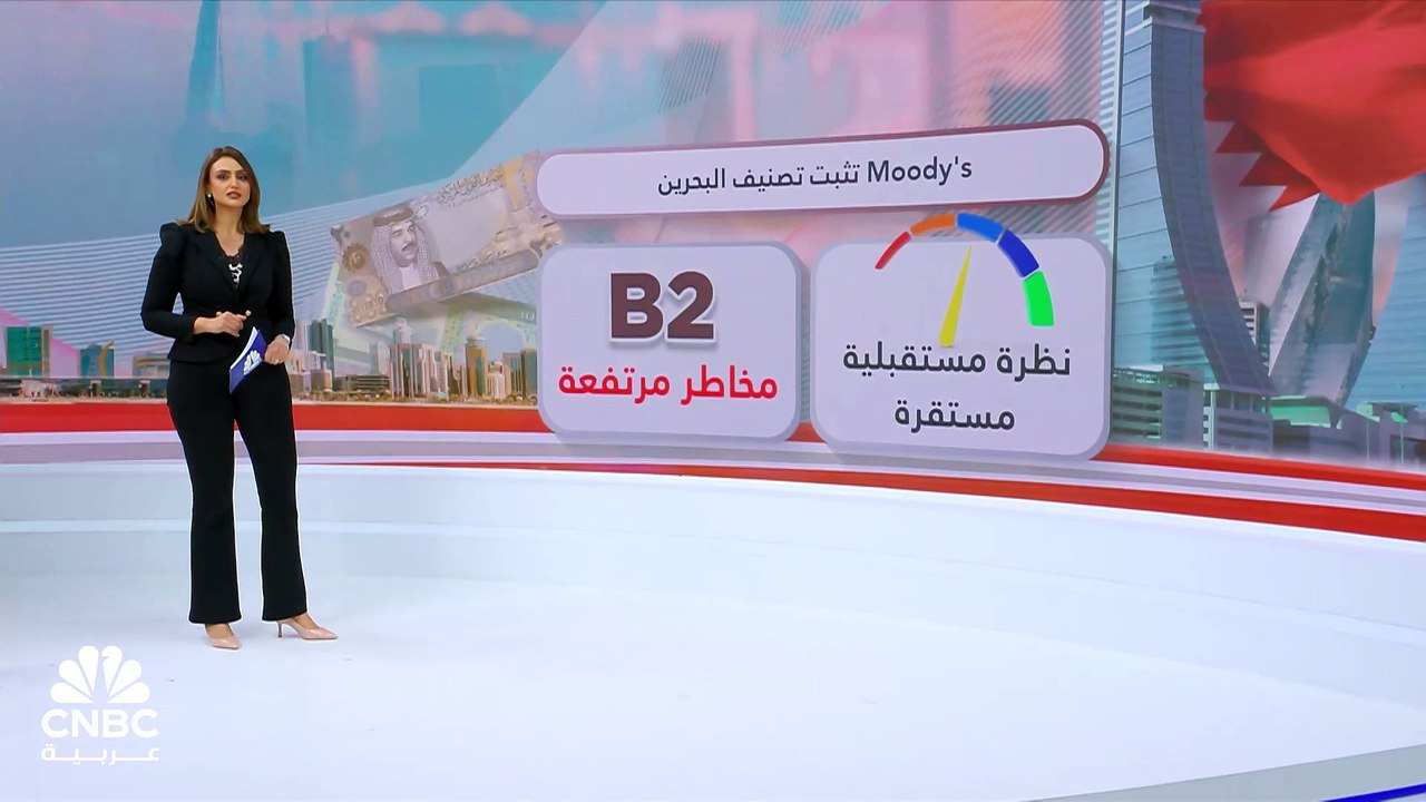 وكالة Moody's تثبت تصنيف البحرين عند B2 مع نظرة...