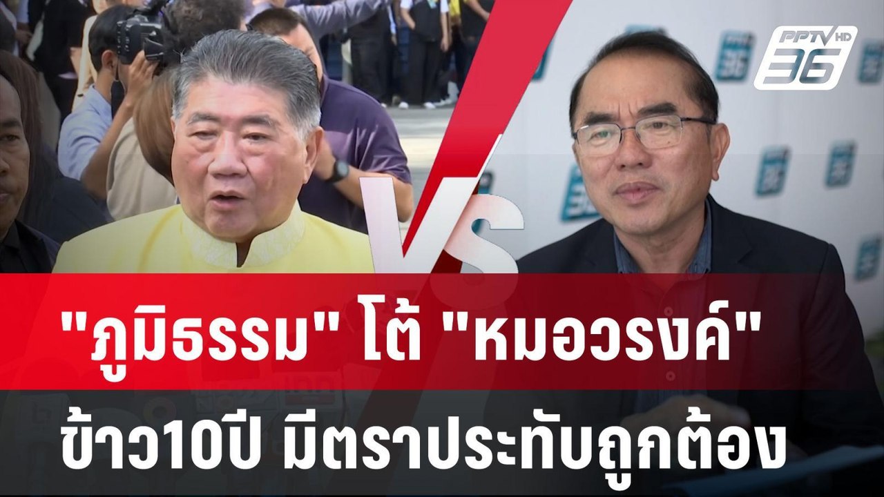 "ภูมิธรรม" โต้ "หมอวรงค์" ยัน ข้าว10ปี มีตราประทับถูกต้อง | เข้มข่าวค่ำ | 14 พ.ค.67