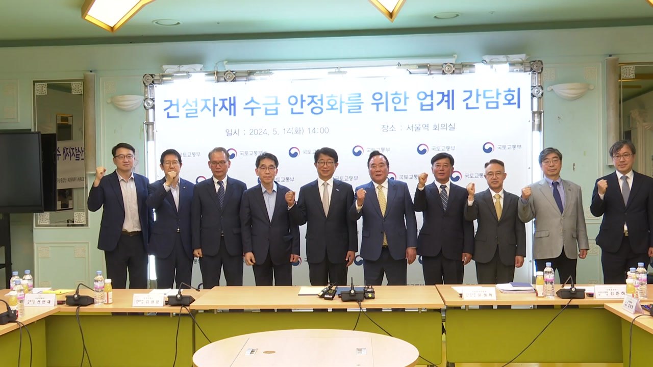 치솟는 공사비에 국토부, 업계와 자재수급 안정화 방안 모색 / YTN