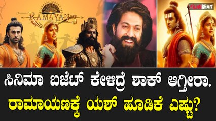 Rocking Star Yash' ಅವರ ರಾಮಾಯಣ ಸಿನಿಮಾದ ಹೂಡಿಕೆ ವಿವರ.