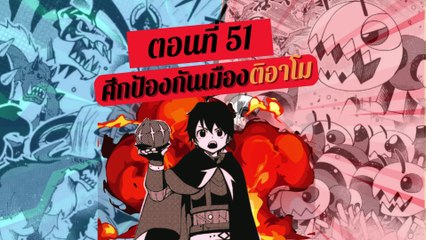 ตอนที่ 51 | ศึกป้องกันเมืองติอาโม HELL MODE อยากเล่นโหด ขอโหมดนรก เล่มที่ 4
