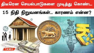 Tata Capital Finance Services Limited உட்பட 15 வங்கி சாராத நிதி நிறுவனங்கள் | Oneindia Tamil