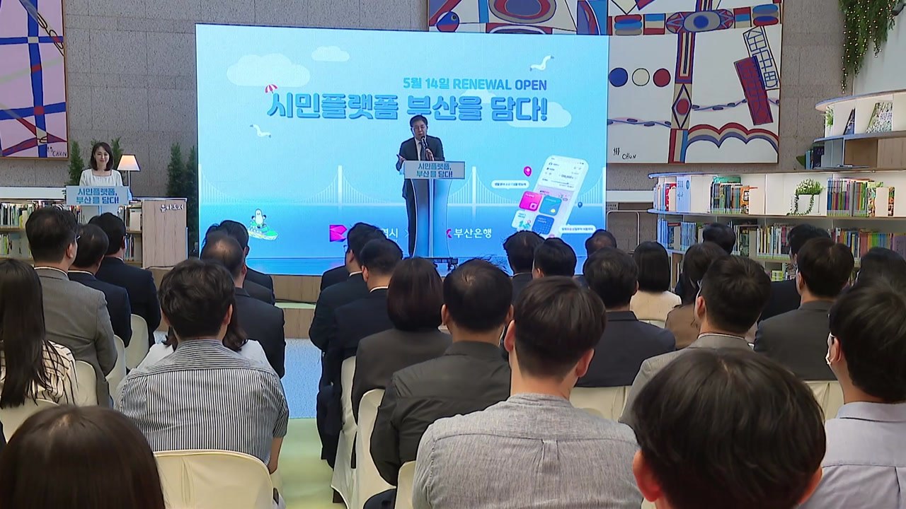 [부산] '블록체인 기반 통합 시민플랫폼 시범사업' 출범식 / YTN