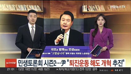 민생토론회 '시즌2'…윤대통령 "퇴진운동 해도 개혁 추진"