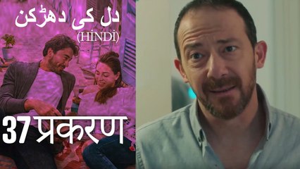 دل کی دھڑکن   Heart Beat Episode 37 (Hindi)