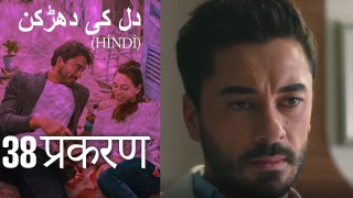 دل کی دھڑکن   Heart Beat Episode 38 (Hindi)
