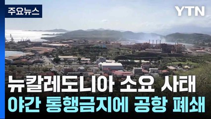뉴칼레도니아 소요 사태...야간 통행금지에 공항 폐쇄 / YTN