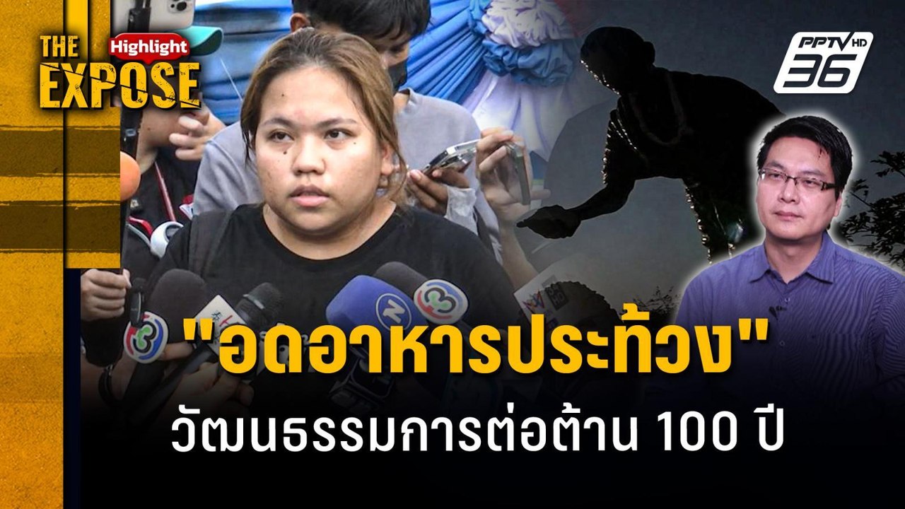 อดอาหารประท้วง วัฒนธรรมการต่อต้าน 100 ปี | The...