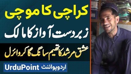 Karachi Ka Mochi Ishq Murshid Ka Theme Song Ga Kar Viral Ho Gaya - Intehai Zabardast Awaz