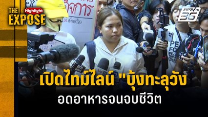 เปิดไทม์ไลน์ "บุ้ง ทะลุวัง" อดอาหารจนจบชีวิต | The Expose Highlight