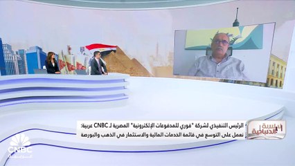 الرئيس التنفيذي لشركة "فوري للمدفوعات الإلكترونية" المصرية لـ CNBC عربية: المدفوعات نمت بنحو 30 مليار جنيه في الربع الأول والأنشطة المالية زادت 100% بالربع الأول