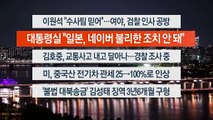 [이시각헤드라인] 5월 14일 뉴스투나잇