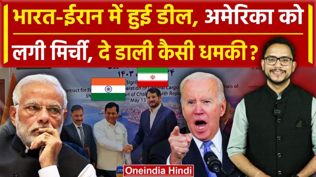 India Iran Chabahar Deal: ईरान से हुई डील तो US ने दी कैसी धमकी | PM Modi | Biden | वनइंडिया हिंदी