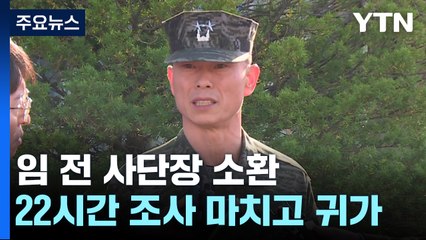 임성근 前 사단장, 22시간 조사 뒤 귀가...과실치사 혐의는? / YTN