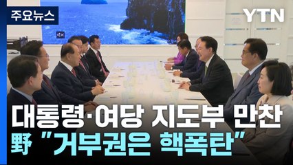 尹 "與, 특검 의견 주면 경청"...野 "또 거부권은 핵폭탄" / YTN