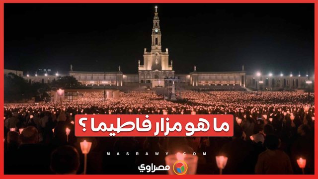 مزار فاطيما: قصة الموقع المقدس الذي يجذب الكاثوليك في جميع أنحاء العالم
