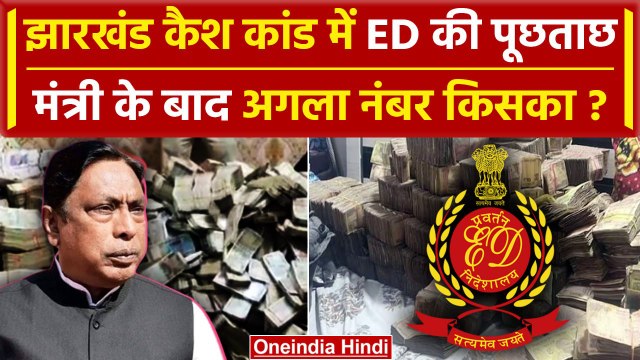 Jharkhand Money Laundering Case में  मंत्री आलमगीर(Alamgir) से ED की पूछताछ, अब अगला नंबर किसका?