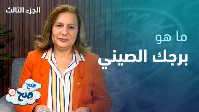 الأبراج الصينية وما يقابلها من الابراج الشمسية والقمرية الجزء الثالث | توقعات الأبراج مع ميسون منصور