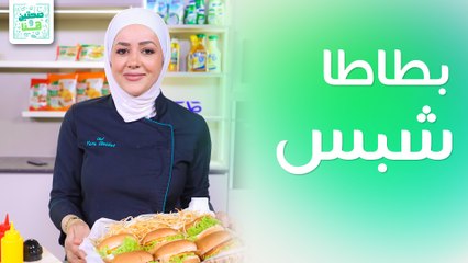 بطاطا شبس من البيت وسلطة البافلو من الشيف يارا عبيدات - صحتين وهنا
