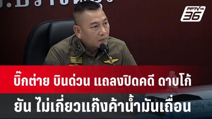 บิ๊กต่าย บินด่วน แถลงปิดคดี ดาบโก้-เมียถูกยิงดับ ยัน ไม่เกี่ยวแก๊งค้าน้ำมันเถื่อน | เข้มข่าวค่ำ | 14