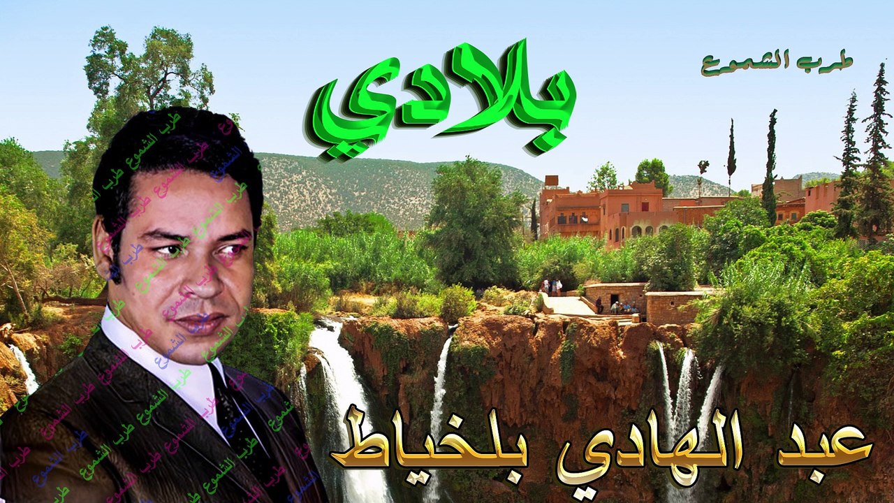 عبد الهادي بلخياط / بلادي