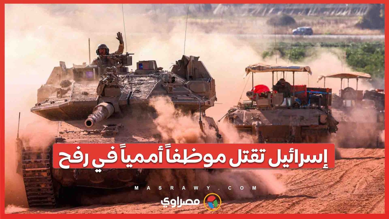 إسرائيل تقتل موظفاً أممياً في رفح... فماذا حدث؟