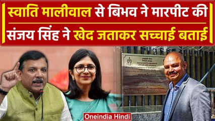 Swati Maliwal से बदसलूकी की पुष्टि, Sanjay Singh बोले- केजरीवाल लेंगे PA पर एक्शन | वनइंडिया हिंदी