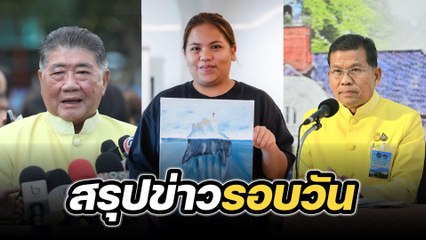 สรุปข่าวรอบวัน 14 พฤษภาคม 2567