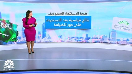 صفقة الاستحواذ على "دور للضيافة" تؤتي بثمارها على نتائج "طيبة للاستثمار" السعودية بالربع الأول 2024