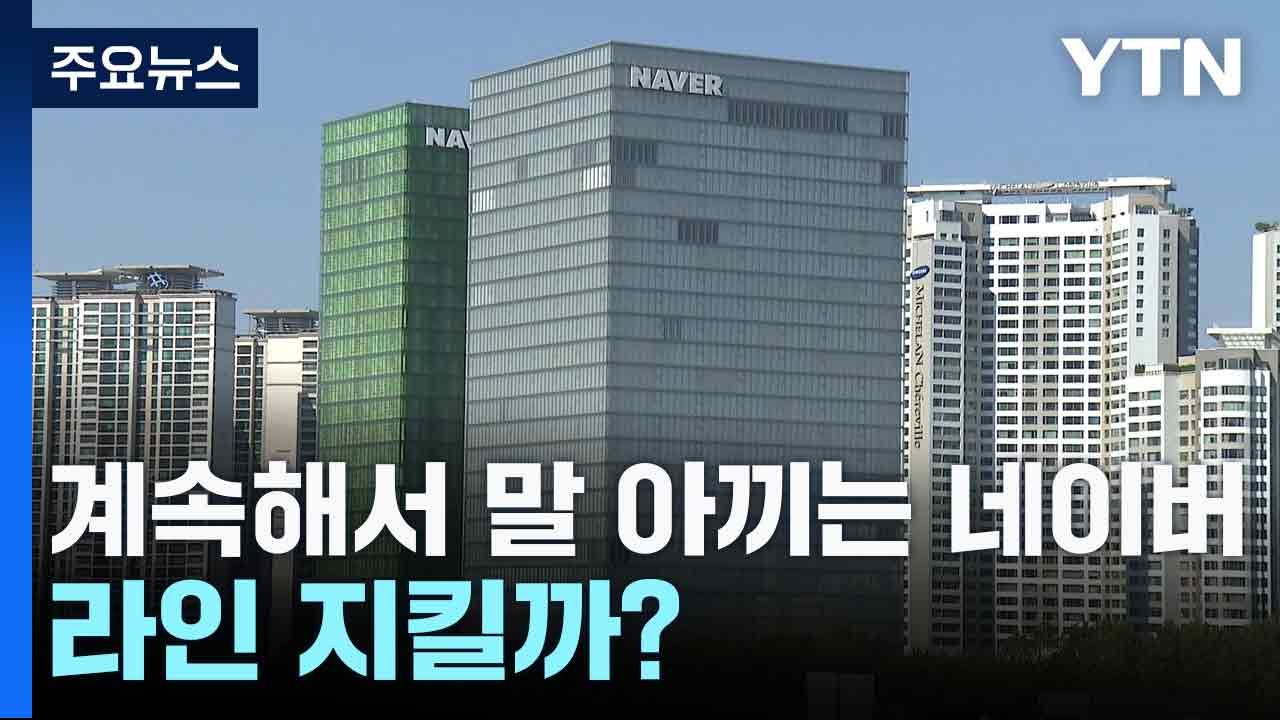 계속해서 말 아끼는 네이버...라인 지킬까? / YTN