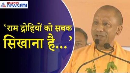 CM Yogi- 500 साल बाद राम मंदिर का निर्माण हुआ, राम द्रोहियों को सबक सिखाना है