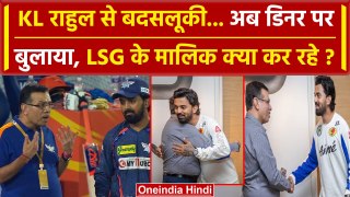 LSG के मालिक Sanjeev Goenka अब KL Rahul संग कर रहे Dinner | Goenka Scolds Rahul | LSG vs SRH | IPL