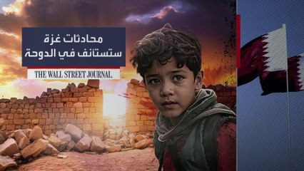 قطر: جهود الوساطة قد تفضي إلى اتفاق لوقف النار في غزة