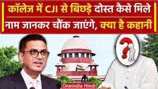 CJI DY Chandrachud के दोस्त कैसे बिछड़े थे, अब Supreme Court में रोज मिलते हैं | SC | वनइंडिया हिंदी