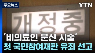 '비의료인 문신 시술' 첫 국민참여재판 유죄 선고 / YTN