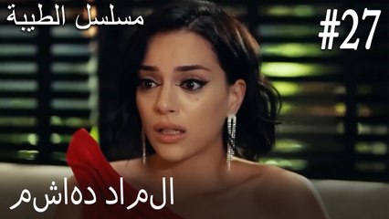 27- مشاهد داملا