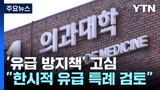 정부·의대, '의대생 유급 방지책' 고심...집단유급 못 막으면? / YTN