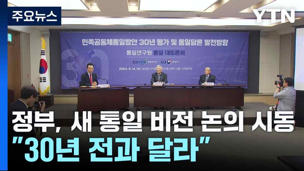 정부, 새 통일 비전 논의 시동..."30년 전과 달라" / YTN