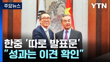 한중 '따로 발표문'...조태열 "성과는 이견 확인" / YTN