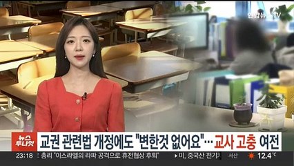 교권 관련법 개정에도 "변한 것 없어요"…교사 고충 여전