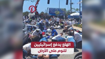 الهلع يدفع إسرائيليين للنوم على الأرض