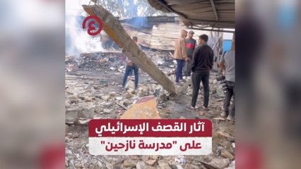 آثار القصف الإسرائيلي على "مدرسة للنازحين"