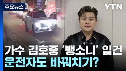 가수 김호중 '뺑소니' 입건...운전자도 바꿔치기? / YTN