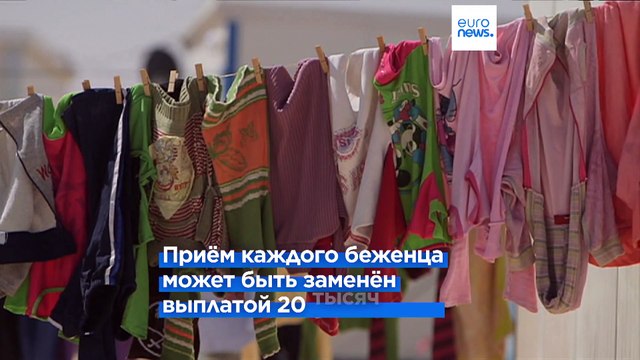 Евросоюз утвердил миграционную реформу, несмотря на возражения Польши и Венгрии