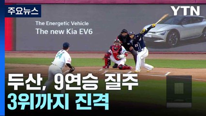 두산, 9연승 질주...3위까지 진격 / YTN