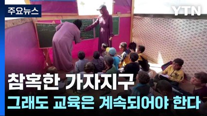 그래도 교육은 계속되어야 한다 / YTN