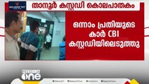 താനൂർ കസ്റ്റഡി കൊലപാതകത്തിൽ താമിർ ജിഫ്രിയെ കൊണ്ടുപോയ കാർ കസ്റ്റഡിയിലെടുത്തു