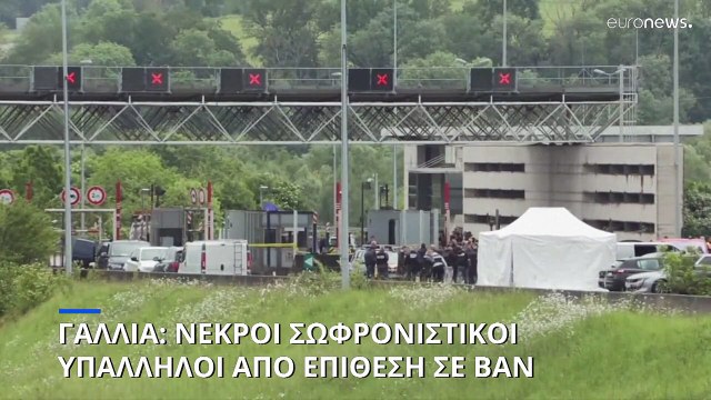 Γαλλία: Τουλάχιστον δύο νεκροί μετά από επίθεση σε βαν φυλακών- Δραπέτευσε κρατούμενος